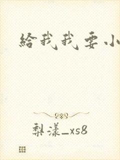 给我我要小说 给我我要小说