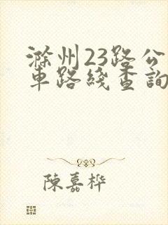 滁州23路公交车路线查询