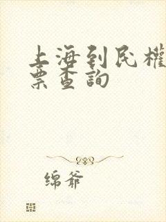 上海到民权火车票查询