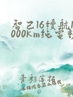 智己l6续航1000km纯电动汽车