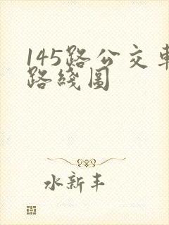 145路公交车路线图