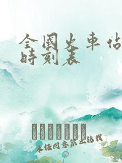 全国火车站列车时刻表