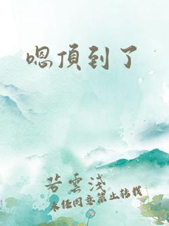嗯顶到了