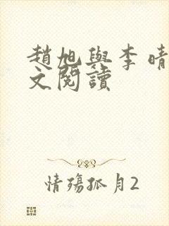 赵旭与李晴晴全文阅读 赵旭与李晴晴全文阅读
