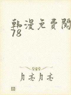 韩漫免费阅读178
