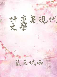 什么是现代主义文学