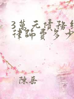 3万元债务纠纷律师费多少钱