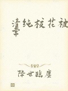 清纯校花被h日常
