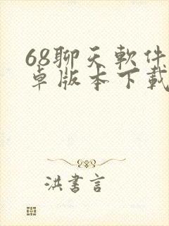 68聊天软件安卓版本下载 68聊天软件安卓版本下载