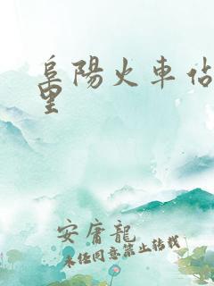 阜阳火车站在哪里