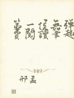 第一侯无弹窗免费阅读笔趣阁