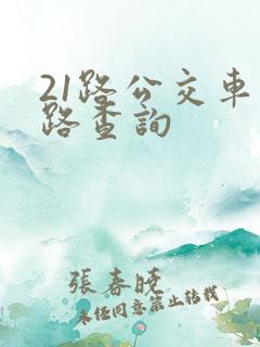 21路公交车线路查询