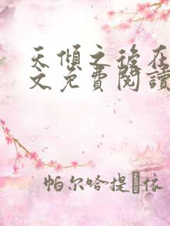 天倾之后在线全文免费阅读