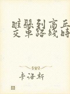睢县到商丘的公交车路线时间表