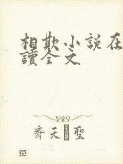相欺小说在线阅读全文