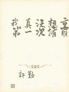 我真没想重生啊第一次修罗场