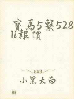宝马5系528li报价 宝马5系528li报价