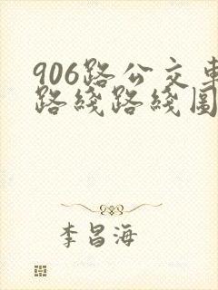 906路公交车路线路线图