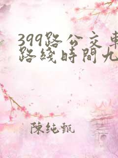 399路公交车路线时间九台