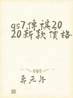 gs7传祺2020新款价格