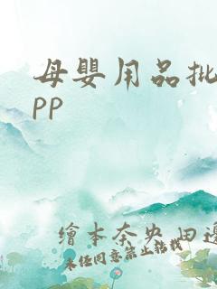 母婴用品批发app