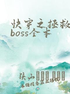 快穿之拯救黑化boss全本