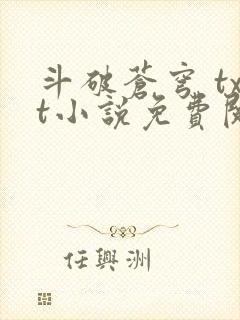 斗破苍穹 txt小说免费阅读