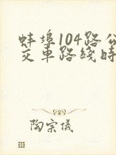 蚌埠104路公交车路线时间表