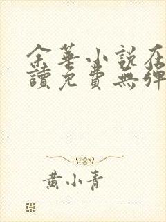 余华小说在线阅读免费无弹窗