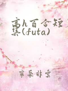 高h百合短篇合集(futa)