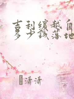 吉利缤越自动挡多少钱落地 吉利缤越自动挡多少钱落地