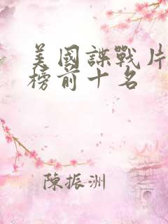 美国谍战片排行榜前十名