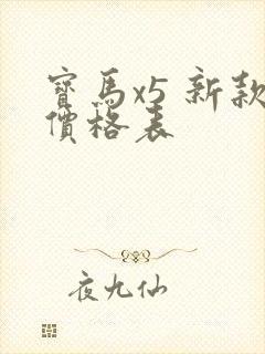 宝马x5 新款价格表