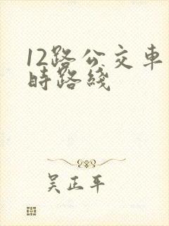 12路公交车实时路线 12路公交车实时路线
