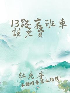 13路末班车小说免费 13路末班车小说免费