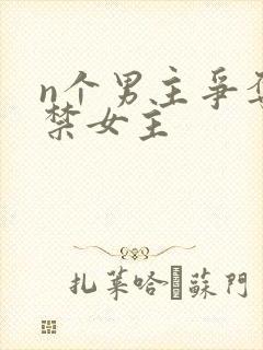 n个男主争夺囚禁女主