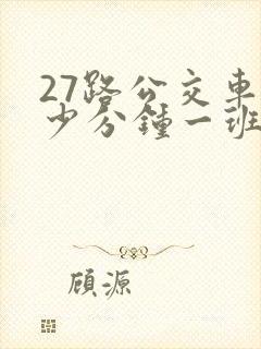 27路公交车多少分钟一班