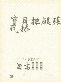 宝贝把腿张开给我舔
