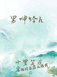 男呻吟h