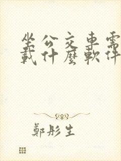 坐公交车需要下载什么软件