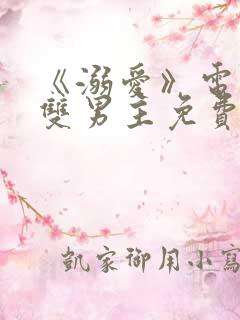 《溺爱》电视剧双男主免费观看