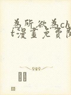 为所欲为chut漫画免费阅读下拉式