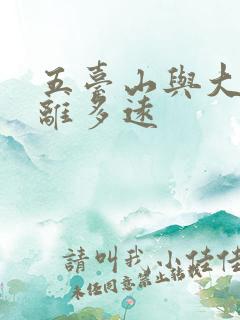 五台山与大同距离多远