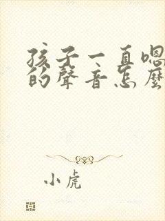 孩子一直嗯嗯嗯的声音怎么回事 孩子一直嗯嗯嗯的声音怎么回事