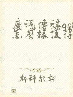广汽传祺gs8怎么样值得买吗 广汽传祺gs8怎么样值得买吗