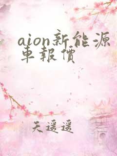 aion新能源车报价