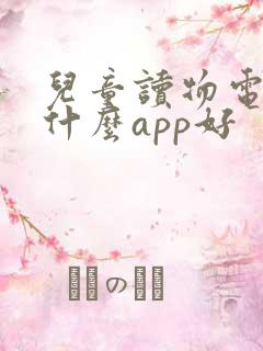儿童读物电子书什么app好