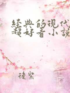 经典的现代言情超好看小说