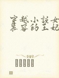 穿越小说女主姓慕容的王妃