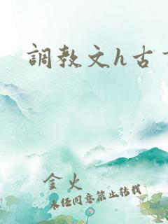 调教文h古言